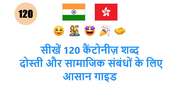 सीखें 120 कैंटोनीज़ शब्द: दोस्ती और सामाजिक संबंधों के लिए आसान गाइड
